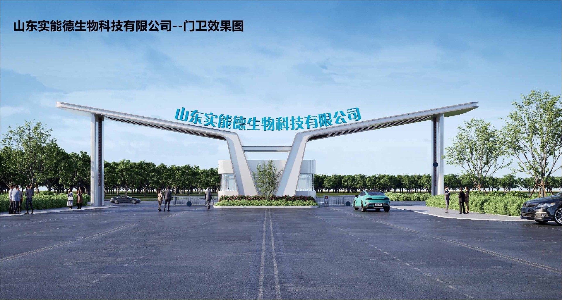 实能德公司效果图-大门